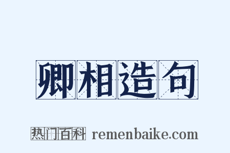 卿相造句是什么意思的图片